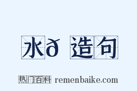 水𠪻造句是什么意思的图片